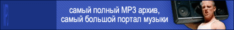 mp3 музыкальный архив
